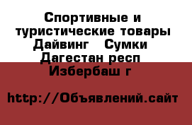 Спортивные и туристические товары Дайвинг - Сумки. Дагестан респ.,Избербаш г.